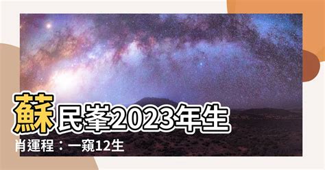 蘇民峯2023年生肖運程